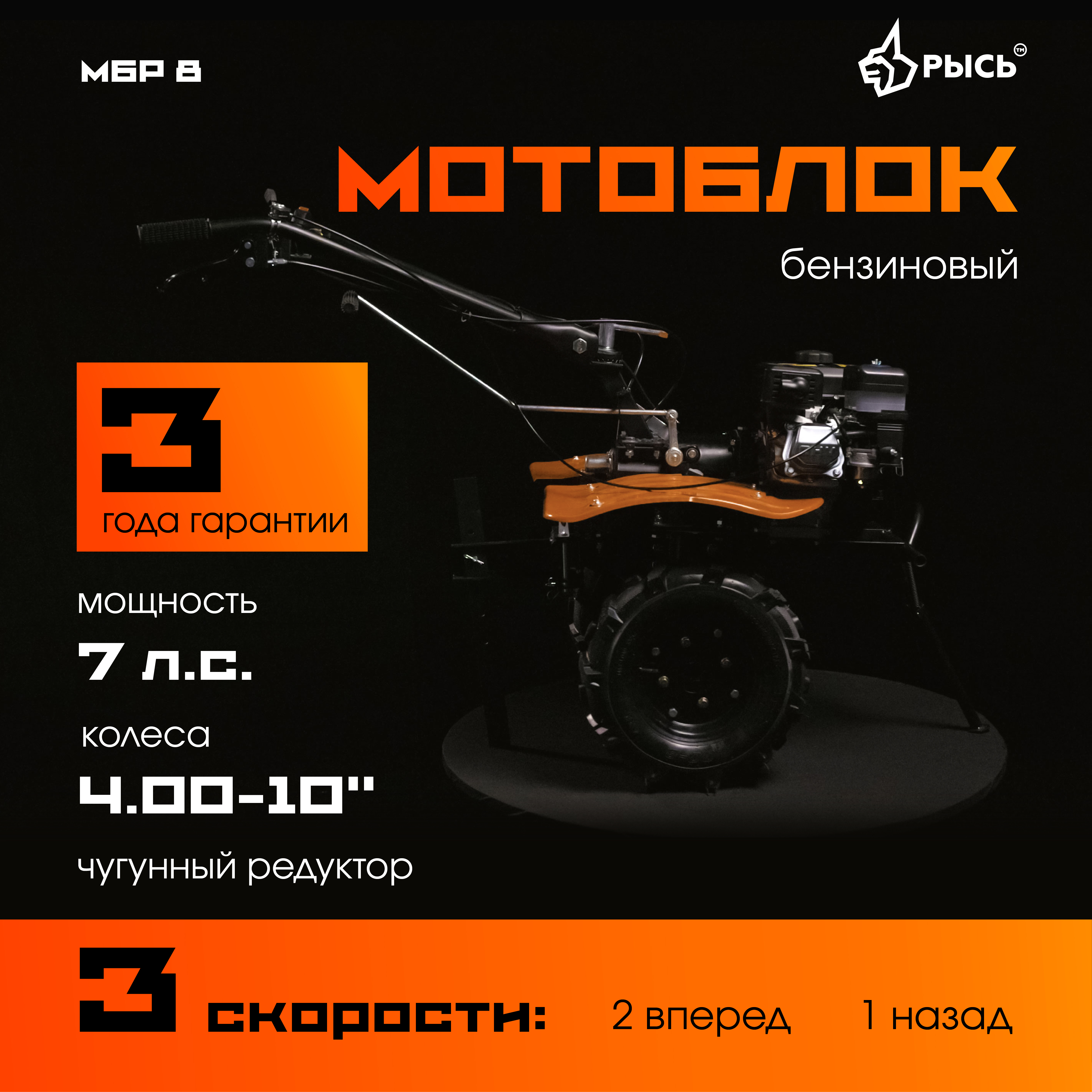 РЫСЬ Мотоблоки редукторные 3 скорости МБР 8 колеса 4.00-10